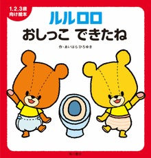 １.２.３歳向け絵本 ルルロロ（角川書店単行本）