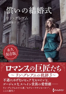 償いの結婚式