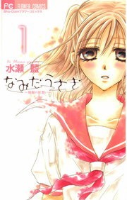 なみだうさぎ～制服の片想い～