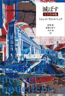 滅ぼす 上下合本版