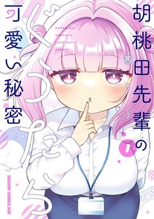 胡桃田先輩のぐうたら可愛い秘密 1