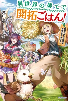異世界の果てで開拓ごはん！（カドカワBOOKS）