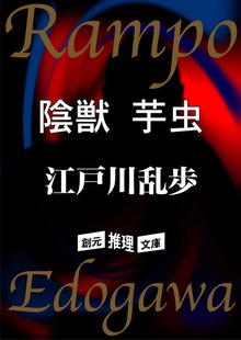 日本探偵小説全集2