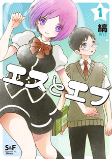 エスとエフ（ナンバーナイン）