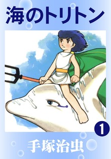 【カラー版】海のトリトン（手塚プロダクション）