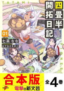 【合本版】四畳半開拓日記 全４巻