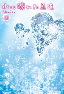 水に溺れた魚達