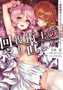 回復術士のやり直し