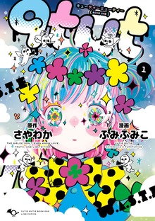 qtμt キューティーミューティー（LINEコミックス）