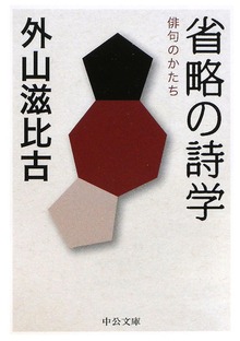 省略の詩学 俳句のかたち