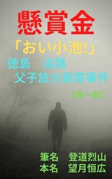 懸賞金｢おい小池！｣徳島 淡路 父子放火殺害事件【第一部】