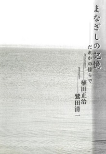 まなざしの記憶――だれかの傍らで