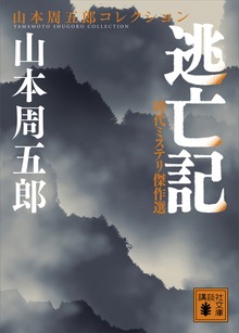 時代ミステリ傑作選 逃亡記
