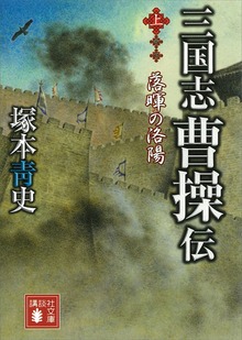 三国志 曹操伝