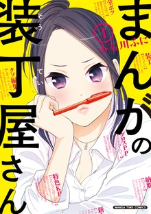 まんがの装丁屋さん