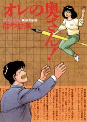 オレの奥さん ！