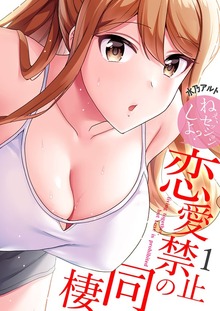 恋愛禁止の同棲～ねぇ、セッションしよ？【電子単行本版】