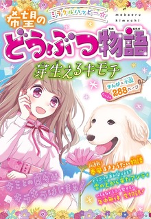 ミラクルハッピー☆希望のどうぶつ物語（西東社）