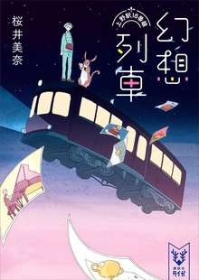 幻想列車 上野駅１８番線