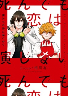 死んでも恋は演じない【電子限定描き下ろしマンガ付き】