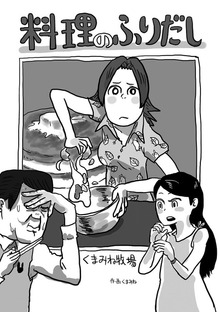 料理のふりだし