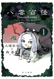 八雲百怪