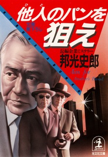 他人（ひと）のパンを狙え