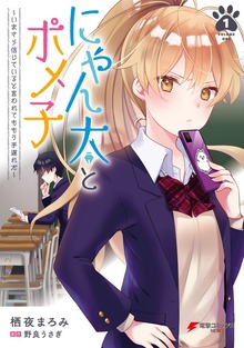 にゃん太とポメ子 ～いまさら信じていると言われてももう手遅れだ～