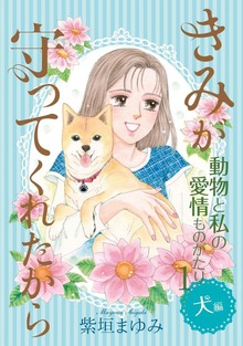 動物と私の愛情ものがたり（青泉社）