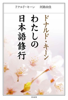 ドナルド・キーン わたしの日本語修行