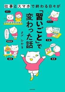 仕事とスマホで終わる日々が「習いごと」で変わった話