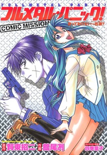 フルメタル・パニック！COMIC MISSION