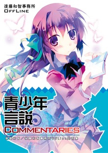 青少年言説Commentaries Lite