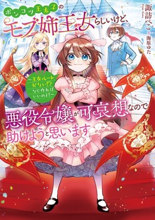 ポンコツ王太子のモブ姉王女らしいけど、悪役令嬢が可哀想なので助けようと思います（Celicaノベルス）