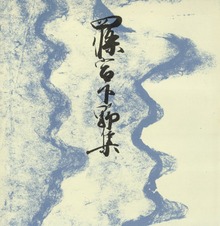 御所本四条宮下野集 宮内庁書陵部蔵
