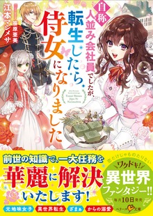 “自称”人並み会社員でしたが、転生したら侍女になりました