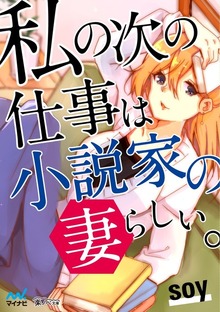 私の次の仕事は小説家の妻らしい。