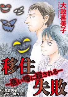 大政喜美子ミステリー傑作選（青泉社）
