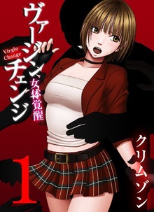 ヴァージンチェンジ～女体覚醒～（キャスコミ）