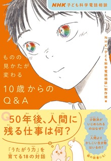 NHK 子ども科学電話相談 ものの見かたが変わる １０歳からのＱ＆Ａ
