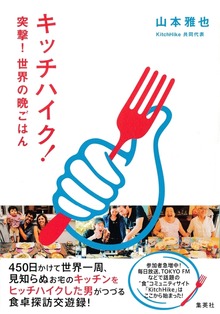 キッチハイク！ 突撃！ 世界の晩ごはん