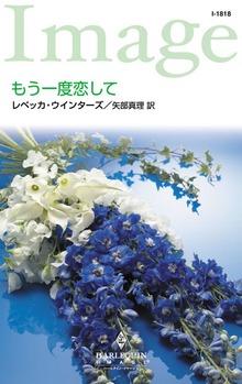 もう一度恋して