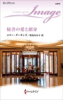 秘書の愛と献身