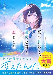 夏の終わり、透明な君と恋をした