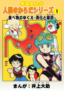 学習漫画「人間のからだシリーズ」（ナンバーナイン）