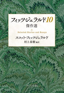 フィッツジェラルド10 傑作選