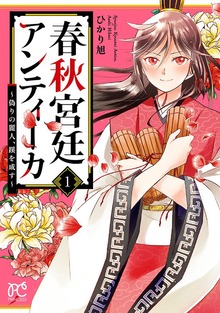 春秋宮廷アンティーカ～偽りの麗人、蹊を成す～
