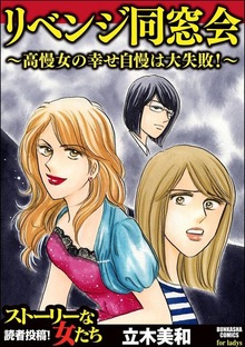 リベンジ同窓会 ～高慢女の幸せ自慢は大失敗！～