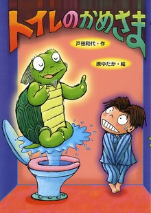 トイレのかめさま
