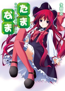 たま◇なま